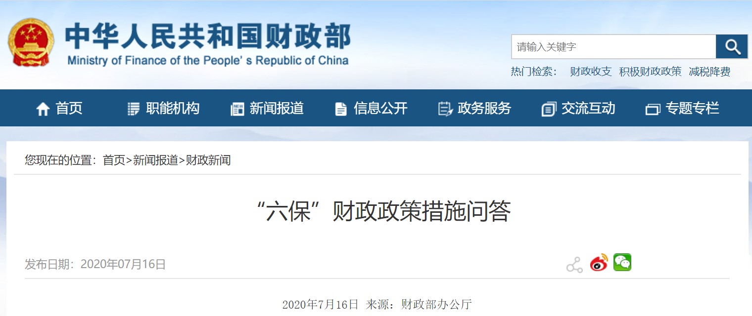 六保财政政策措施问答.jpg